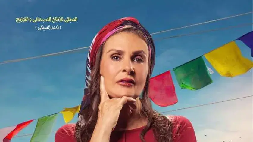 موعد عرض فيلم ليله العيد في السينمات