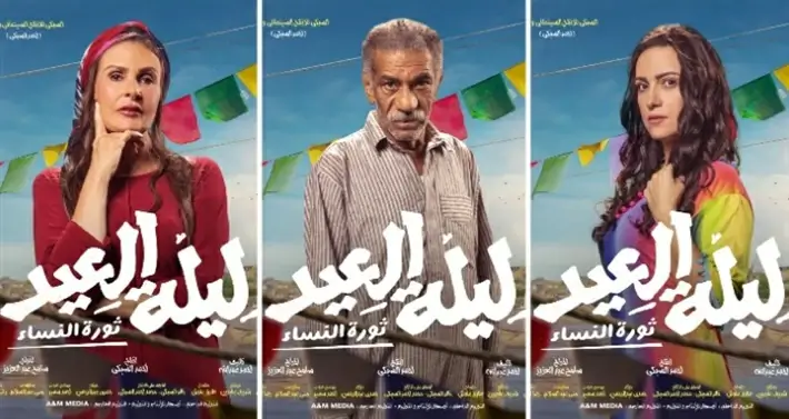 موعد عرض فيلم ليله العيد في السينمات