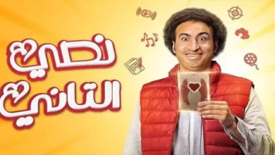 الحلقة الجديدة..مواعيد عرض مسلسل نصي التاني لـ علي ربيع