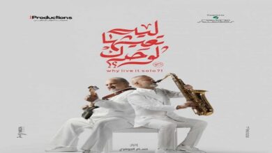 موعد عرض فيلم ليه تعيشها لوحدك