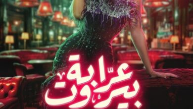 موعد عرض مسلسل عرابة بيروت الحلقة الرابعة والقنوات الناقلة