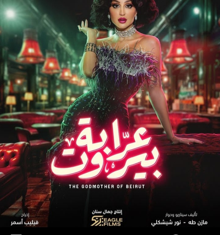 موعد عرض مسلسل عرابة بيروت الحلقة الرابعة والقنوات الناقلة