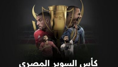 بالتردد قناة مفتوحة تنقل السوبر المصري في الإمارات