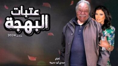 من هم أبطال مسلسل عتبات البهجة