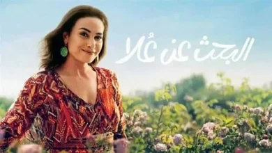 مسلسل البحث عن علا موسم 2.. كل ماتريد معرفته