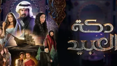 تفاصيل ومواعيد عرض مسلسل دكة العبيد الموسم الثاني