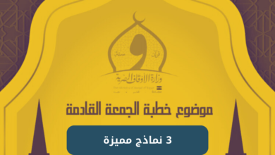 خطبة الجمعة القادمة لوزارة الأوقاف pdf