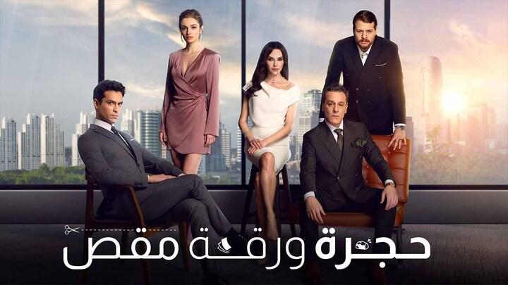 مسلسل حجرة ورقة مقص