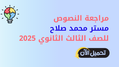 مراجعة النصوص محمد صلاح pdf للصف الثالث الثانوي