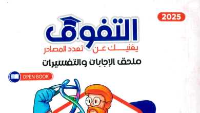 اجابات كتاب التفوق في الاحياء للصف الثالث الثانوي 2025 pdf