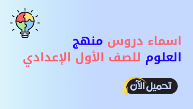 اسماء دروس منهج العلوم الجديد للصف الأول الإعدادي الترم الأول 2025