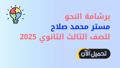برشامة النحو محمد صلاح تالته ثانوي 2025