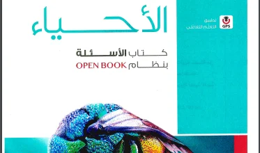 تحميل كتاب الامتحان احياء جزء الاسئلة للصف الثالث الثانوى 2025 pdf