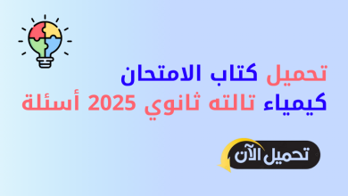 تحميل كتاب الامتحان كيمياء تالته ثانوي 2025 أسئلة