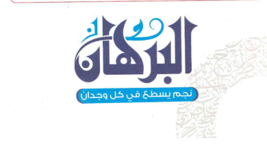 تحميل كتاب البرهان لغة عربية للصف الثالث الثانوى 2025 pdf الجزء الأول