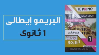 تحميل كتاب البريمو للصف الاول الثانوي PDF 2025