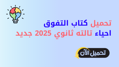 تحميل كتاب التفوق احياء تالته ثانوي 2025