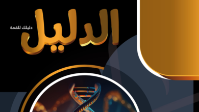 تحميل كتاب الدليل احياء تالتة ثانوي 2025 pdf