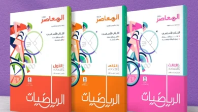تحميل كتاب المعاصر رياضيات للصف الثالث الاعدادي ترم اول 2025 pdf