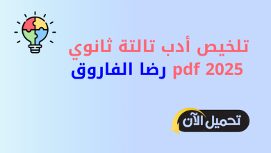 تلخيص أدب تالتة ثانوي pdf 2025 رضا الفاروق