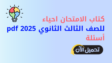 كتاب الامتحان احياء للصف الثالث الثانوي 2025 pdf أسئلة