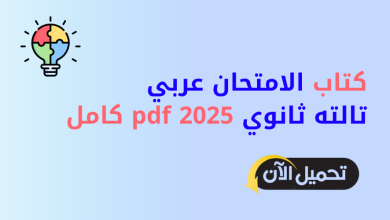 كتاب الامتحان عربي تالته ثانوي 2025 pdf