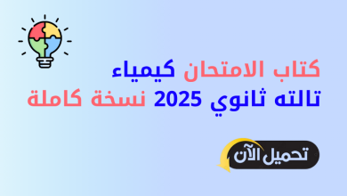 كتاب الامتحان كيمياء تالته ثانوي 2025