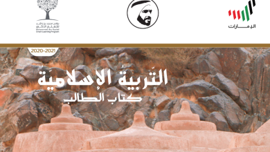 كتاب التربية الاسلامية للصف الثاني عشر الفصل الاول