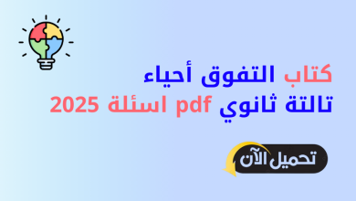 كتاب التفوق أحياء تالتة ثانوي pdf اسئلة 2025