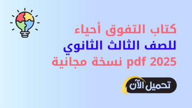 كتاب التفوق أحياء للصف الثالث الثانوي 2025 pdf نسخة مجانية