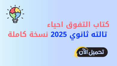 كتاب التفوق احياء تالته ثانوي 2025