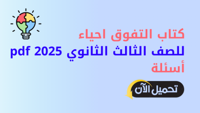 كتاب التفوق احياء للصف الثالث الثانوي 2025 pdf أسئلة