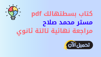 كتاب محمد صلاح بسطتهالك مراجعة نهائية pdf