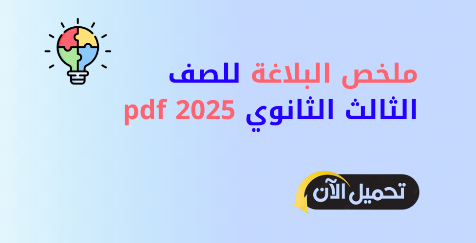 ملخص البلاغة للصف الثالث الثانوي pdf 2025