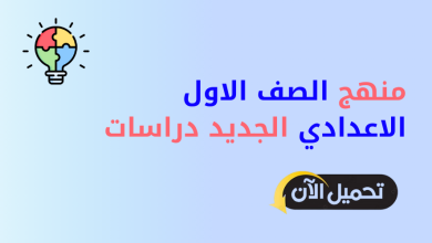 منهج الصف الاول الاعدادي الجديد دراسات