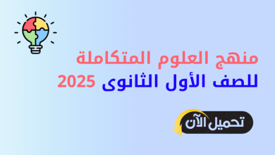 منهج العلوم المتكاملة للصف الأول الثانوى 2025
