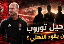 زلزال داخل الأهلي.. رحيل ييس توروب يفتح باب التغيير الكبير ومفاجآت في ملف المدرب الجديد