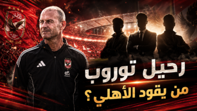 زلزال داخل الأهلي.. رحيل ييس توروب يفتح باب التغيير الكبير ومفاجآت في ملف المدرب الجديد