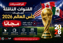 القنوات الناقلة لمباريات كأس العالم 2026 مجانا