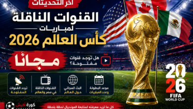 القنوات الناقلة لمباريات كأس العالم 2026 مجانا